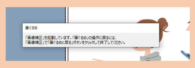 筆ぐるめ 画像補正 で 筆ぐるめに戻る をクリックする方法 いつもの生活